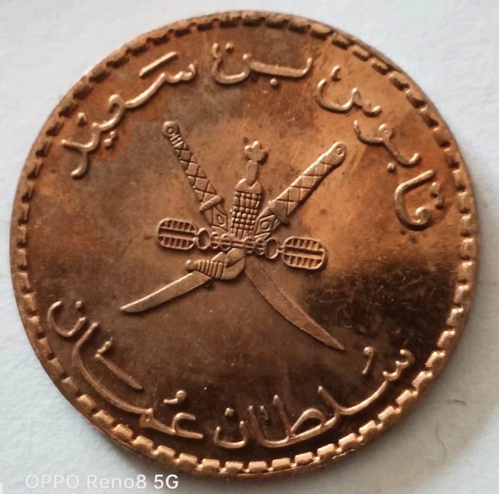 泡泡堂第135期  世界硬币专场（无押金，无佣金，捡漏，全场20包邮，偏远地区除外） 阿曼