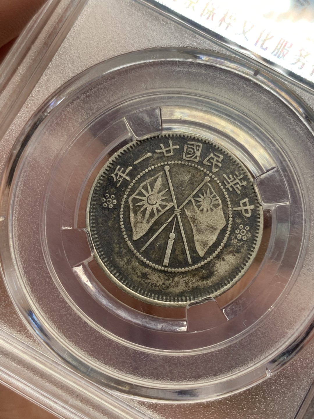 《竞宝斋》第112场-周日，周一 ，2场连拍（全场包邮） 保粹xf-45云南双旗二角银币 原味老包浆 好状态