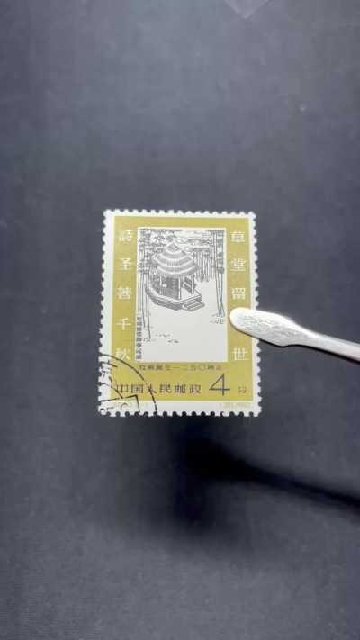 洪涛臻品 精选邮票限时拍卖第七十四期 纪93杜甫盖销 2-1一枚★版撕全品，背面一齿极其轻微胶色不均匀，ASG评级不会低于85分  老纪特高价精品票，全品新票一套价格8000一样难求，盖销版撕精品值得珍惜，注意捡漏。评级包OG。评到85分一枚也值四五百块。《ASG评级处于初级阶段，趁便宜囤精品版撕票，后市不可估量》