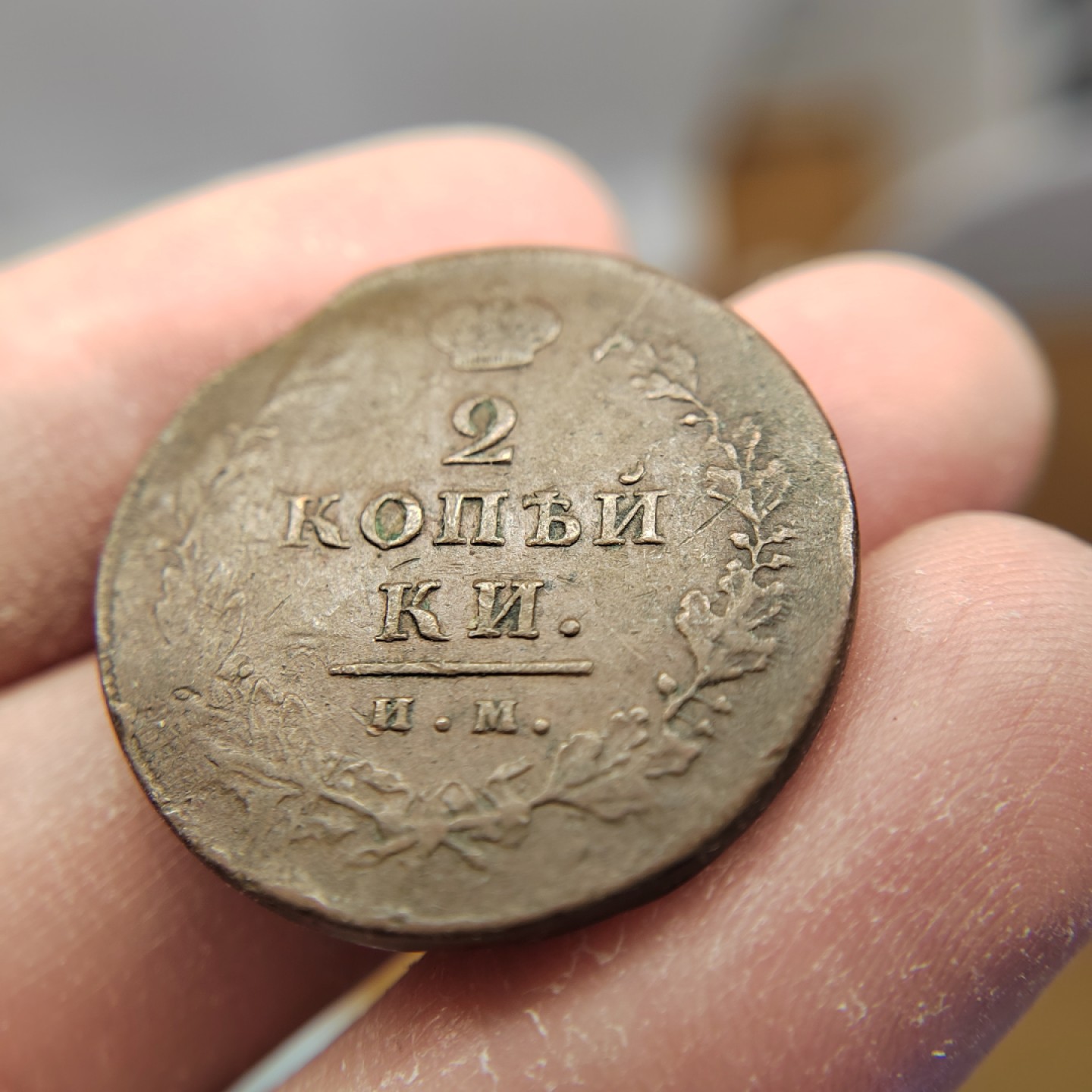 王之爱好～外国钱币 1815年，2戈比，沙皇俄国铜币