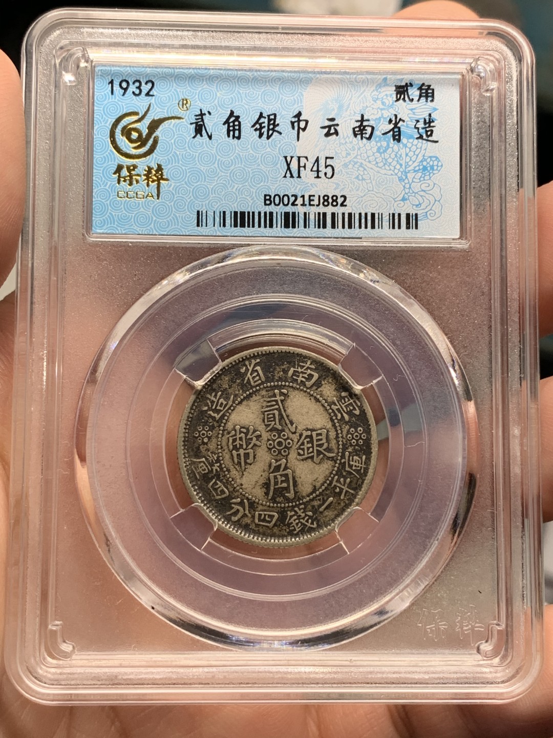 《竞宝斋》第112场-周日，周一 ，2场连拍（全场包邮） 保粹xf-45云南双旗二角银币 原味老包浆 好状态