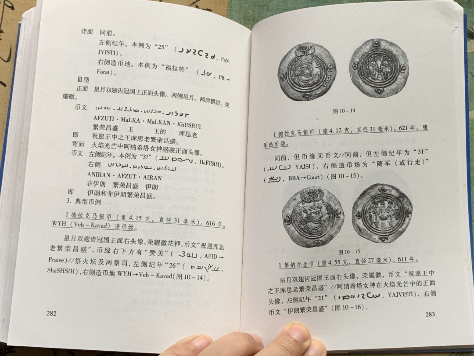 《竞宝斋》第112场-周日，周一 ，2场连拍（全场包邮） 古波斯币 鉴赏（阿契美尼德 帕提亚 萨珊 ）李铁生 编著