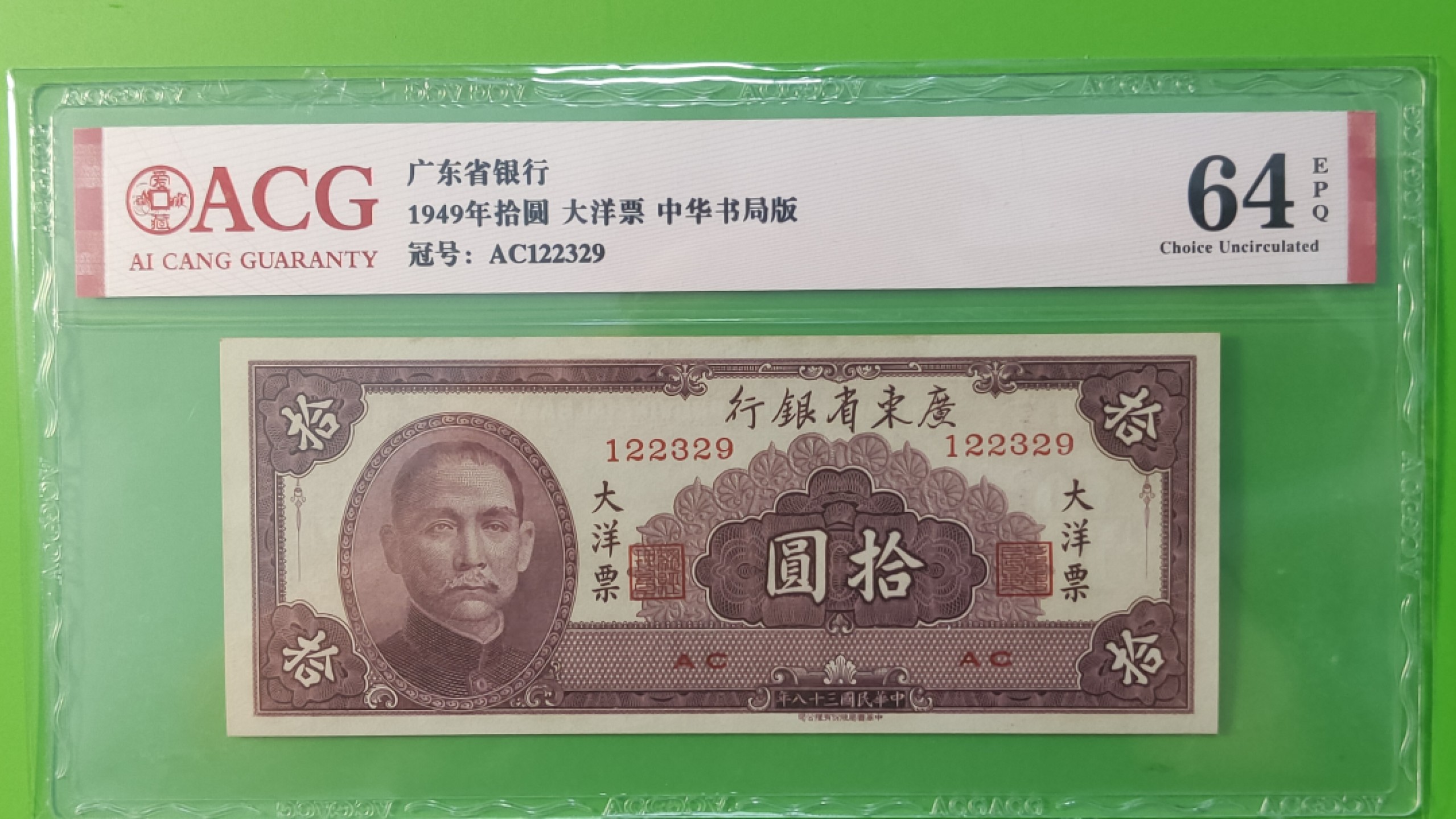 大洋票PMG ACG评级 广东省银行  大洋票拾元  AC122329 ★无47★  ACG64E