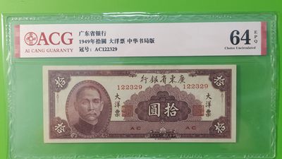 大洋票PMG ACG评级 广东省银行  大洋票拾元  AC122329 ★无47★  ACG64E
