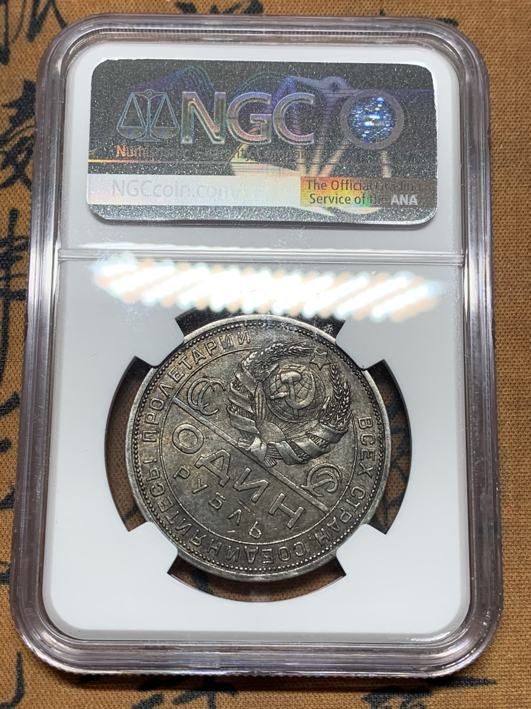 《竞宝斋》第112场-周日，周一 ，2场连拍（全场包邮） NGC-AU58  苏联   1924   指路 1卢布  银币 原味包浆 给分不易