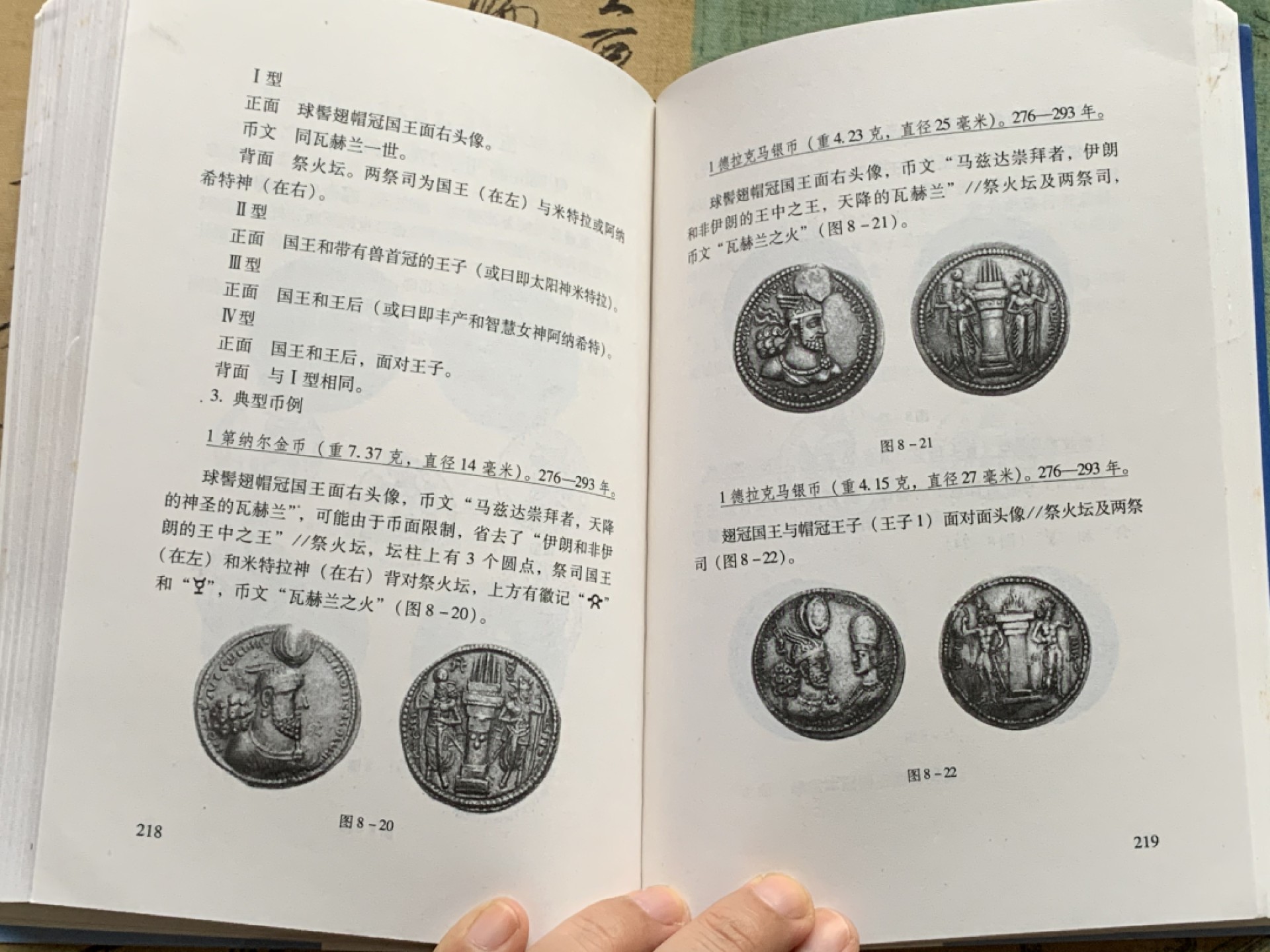 《竞宝斋》第112场-周日，周一 ，2场连拍（全场包邮） 古波斯币 鉴赏（阿契美尼德 帕提亚 萨珊 ）李铁生 编著