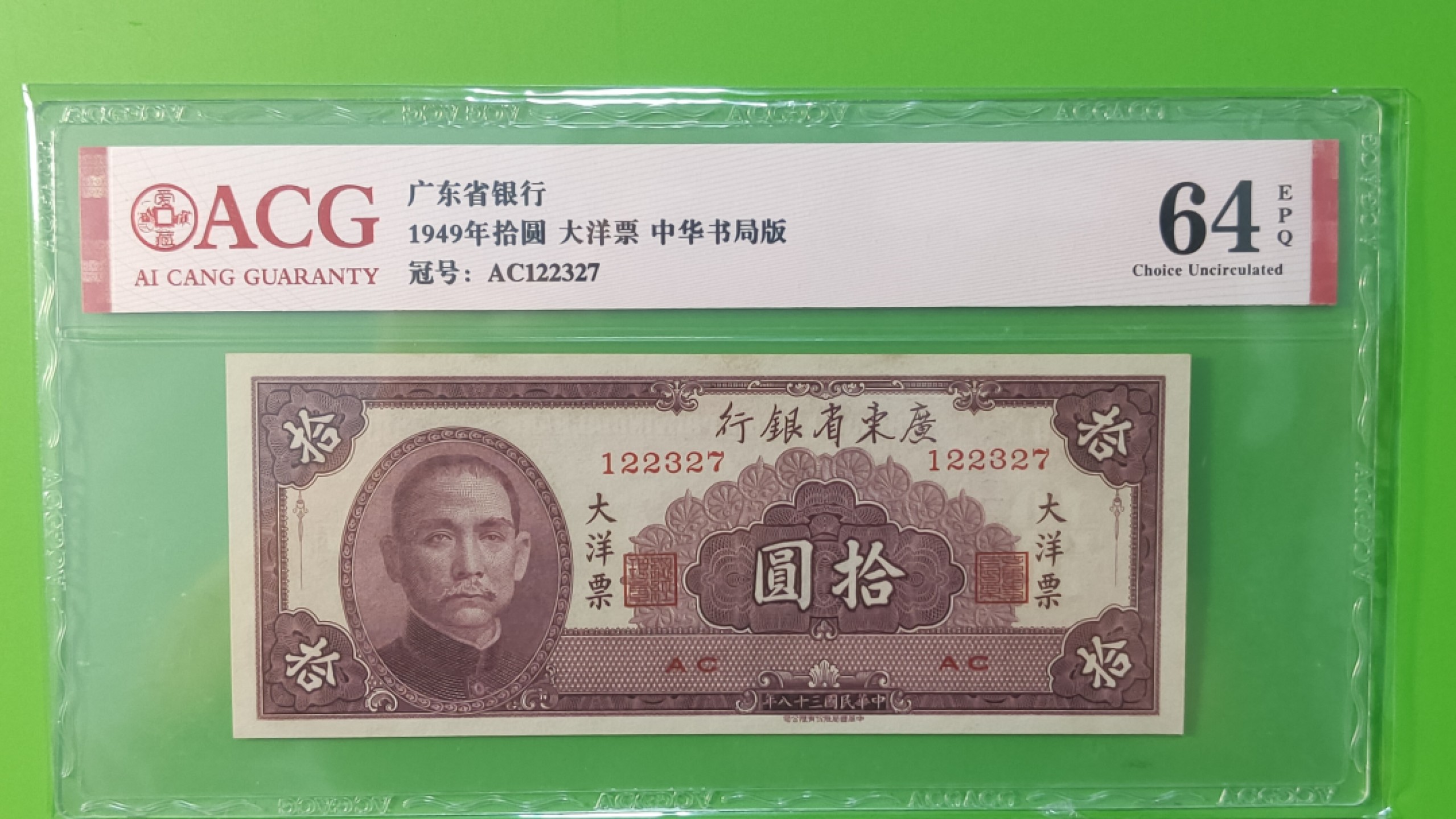 大洋票PMG ACG评级 广东省银行  大洋票拾元  AC122327 ★无47★  ACG64E