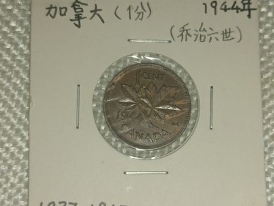钱币专场 - 1944加拿大乔治六世1分