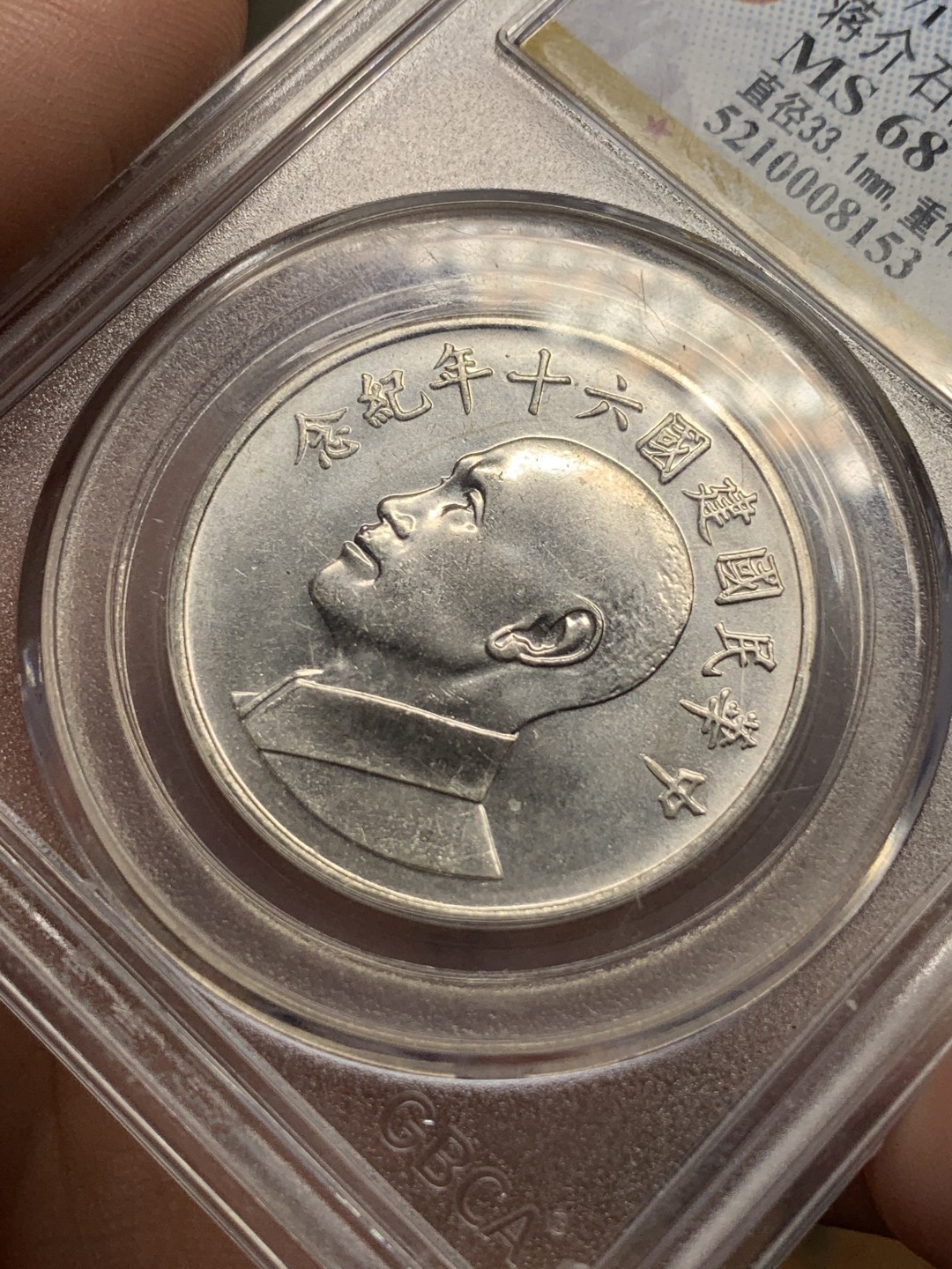 《竞宝斋》第112场-周日，周一 ，2场连拍（全场包邮） 公博 MS-68 1971年 中国台湾省 中华民国建国六十年纪念银章 蒋介石像