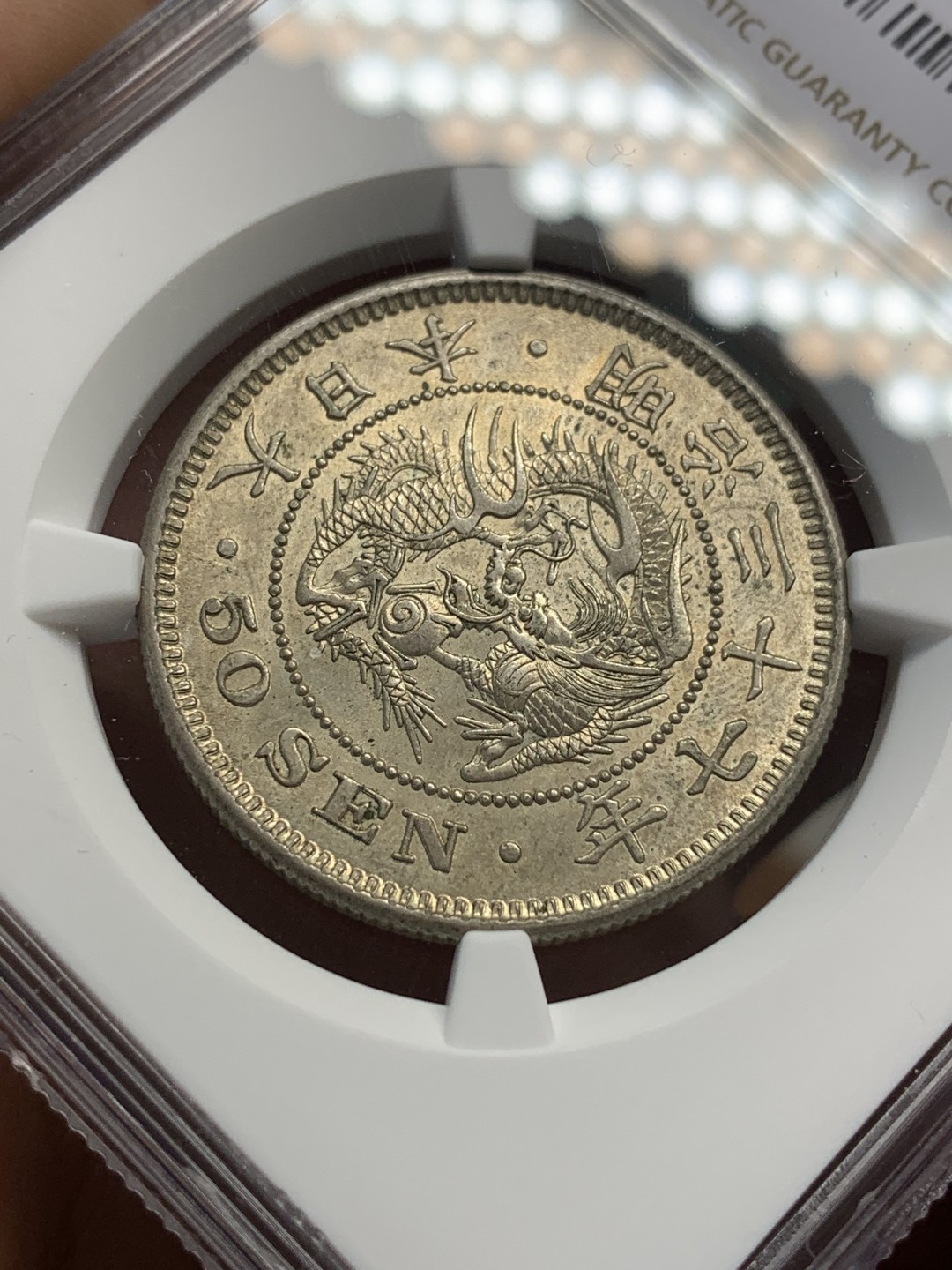 《竞宝斋》第112场-周日，周一 ，2场连拍（全场包邮） NGC MS63 明治37年 日本龙 五十钱 银币 原味分不错