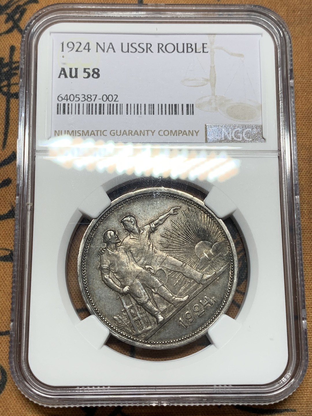 《竞宝斋》第112场-周日，周一 ，2场连拍（全场包邮） NGC-AU58  苏联   1924   指路 1卢布  银币 原味包浆 给分不易