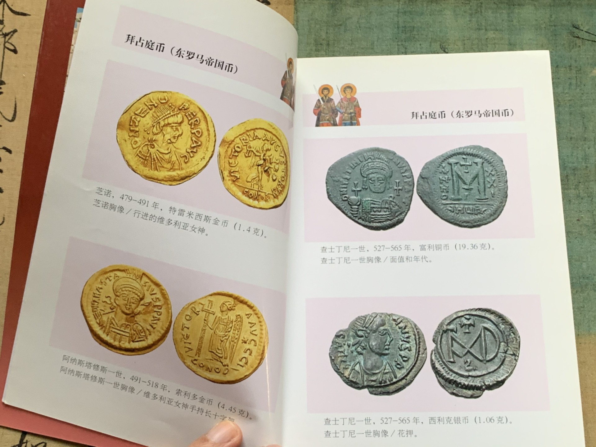 《竞宝斋》第112场-周日，周一 ，2场连拍（全场包邮） 拜占庭币 （东罗马币）李铁生 编著