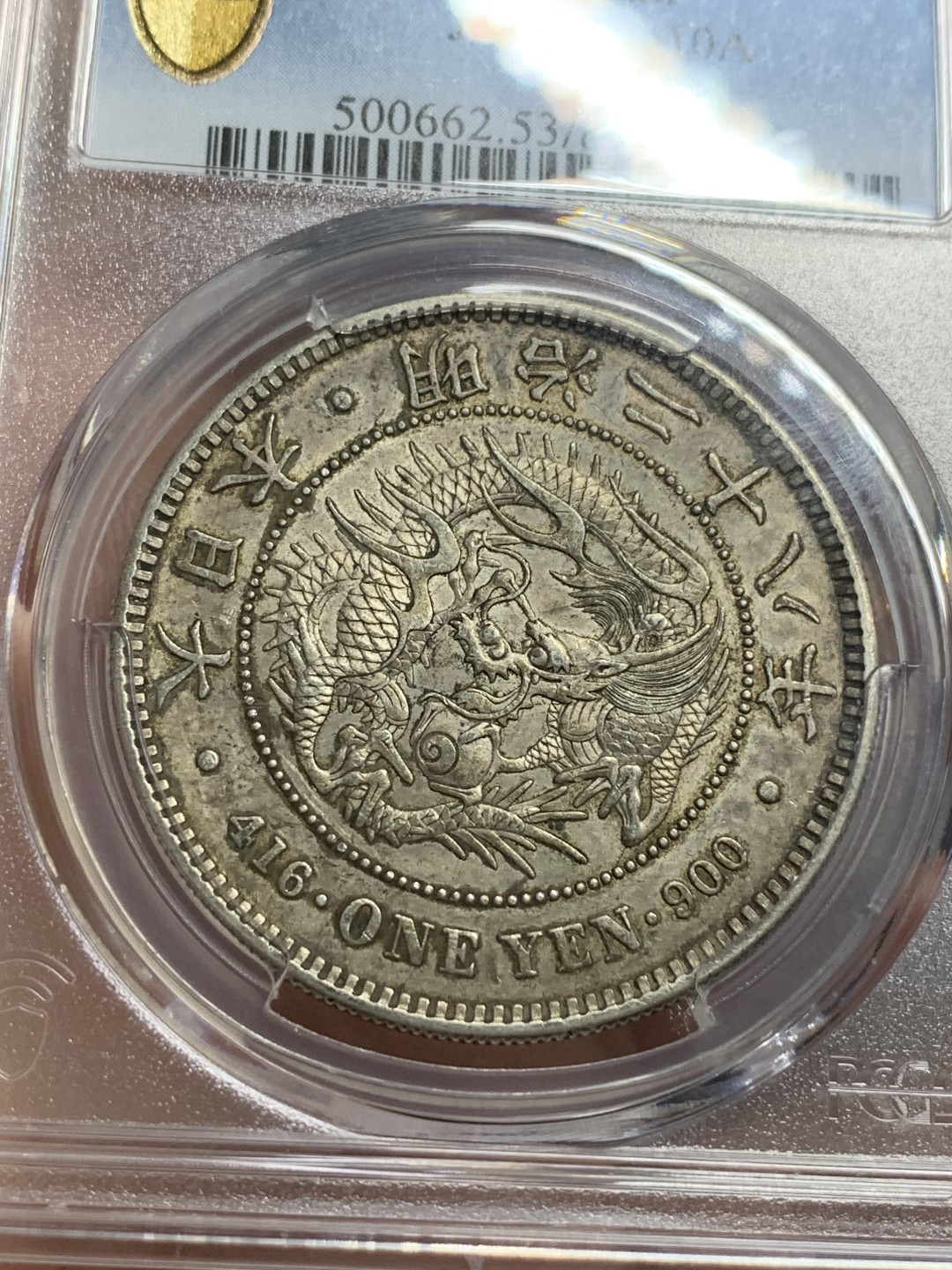 《竞宝斋》第112场-周日，周一 ，2场连拍（全场包邮） PCGS AU53 日本1895 明治二十八年龙洋一元银币老包浆好年份