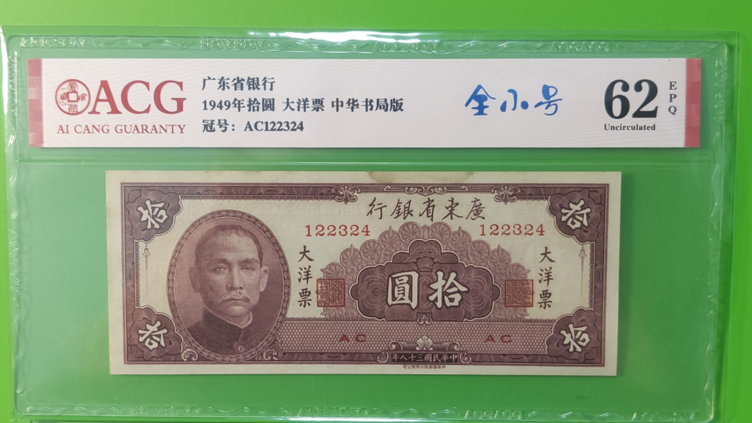 大洋票PMG ACG评级 广东省银行  大洋票拾元  AC122324 ★全小号★ ACG63E