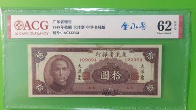 大洋票PMG ACG评级 广东省银行  大洋票拾元  AC122324 ★全小号★ ACG63E