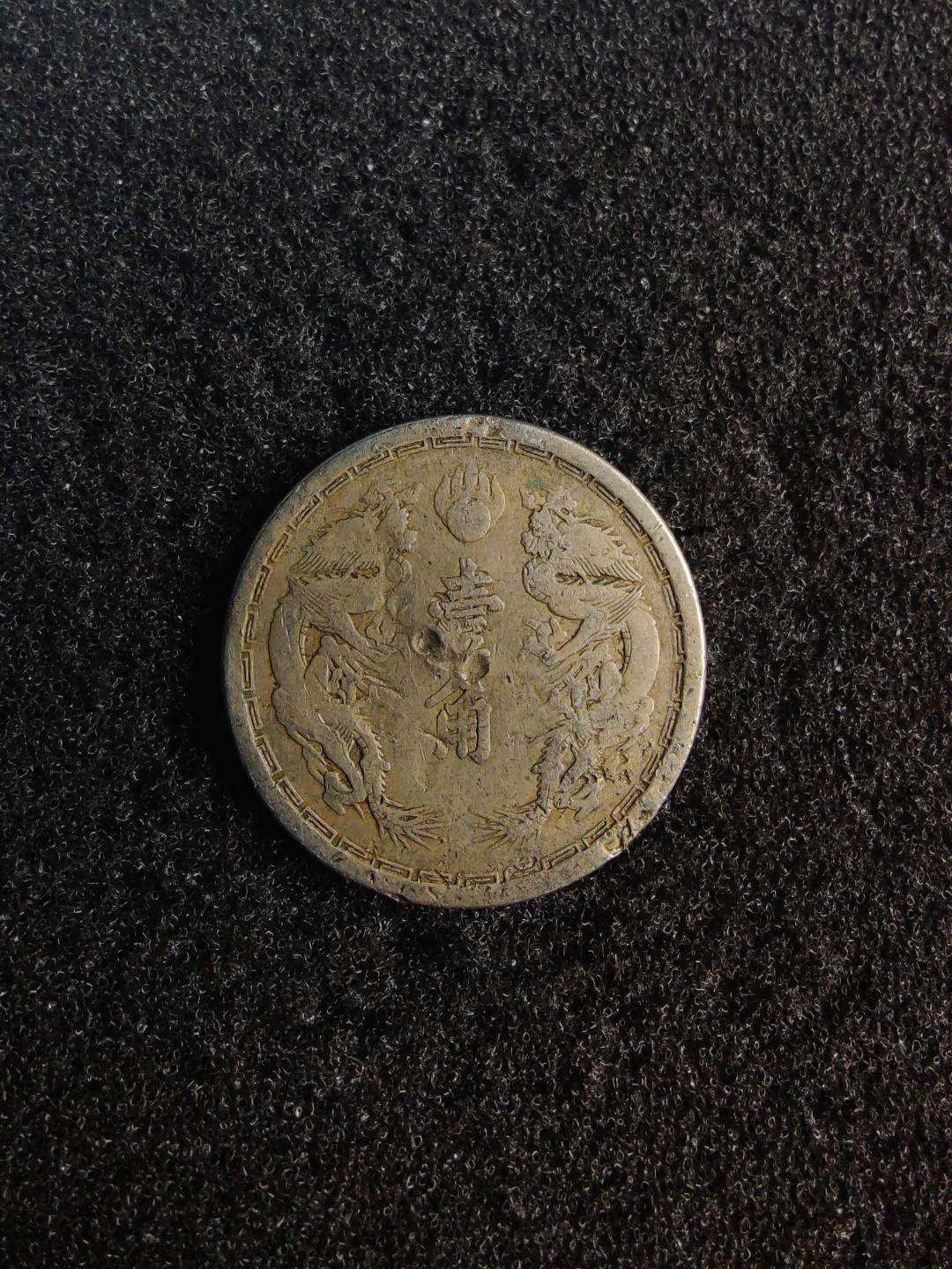 ♥一只鱼（世界钱币第七期） 大同壹角