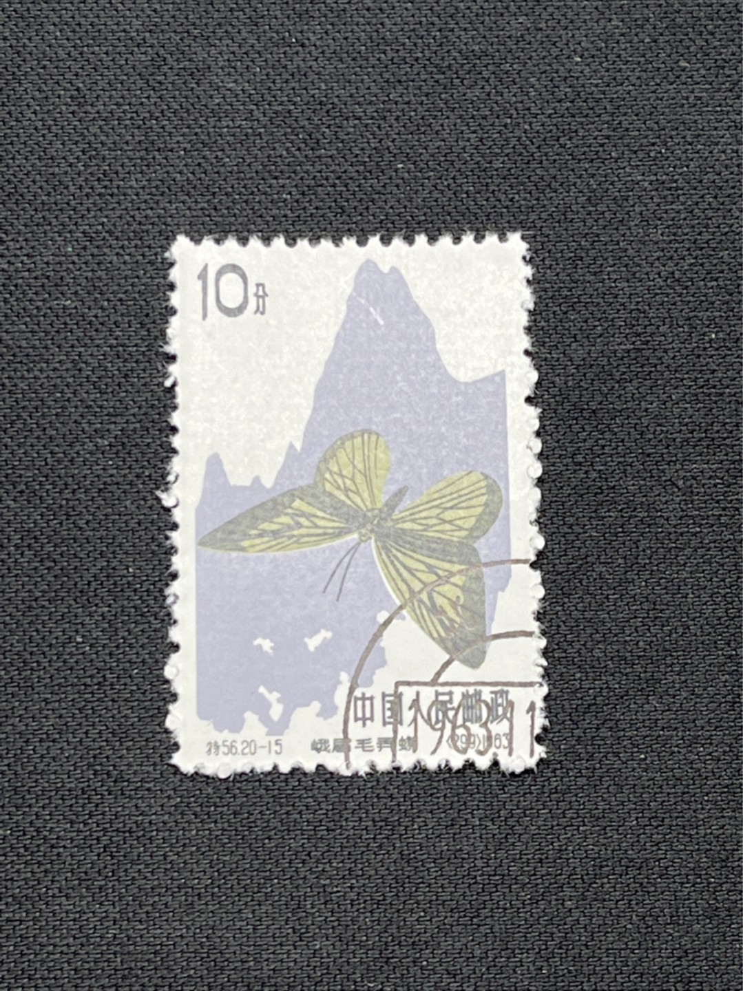 洪涛臻品 精选邮票限时拍卖第七十期 特56蝴蝶盖销  钢戳，全品 20-15一枚★六珍三俗稀缺货★版撕全品嘎嘎绝，钢戳，面艳胶白，六珍之一，非常受欢迎的品种，新票价格高，盖销全品不要错过 
