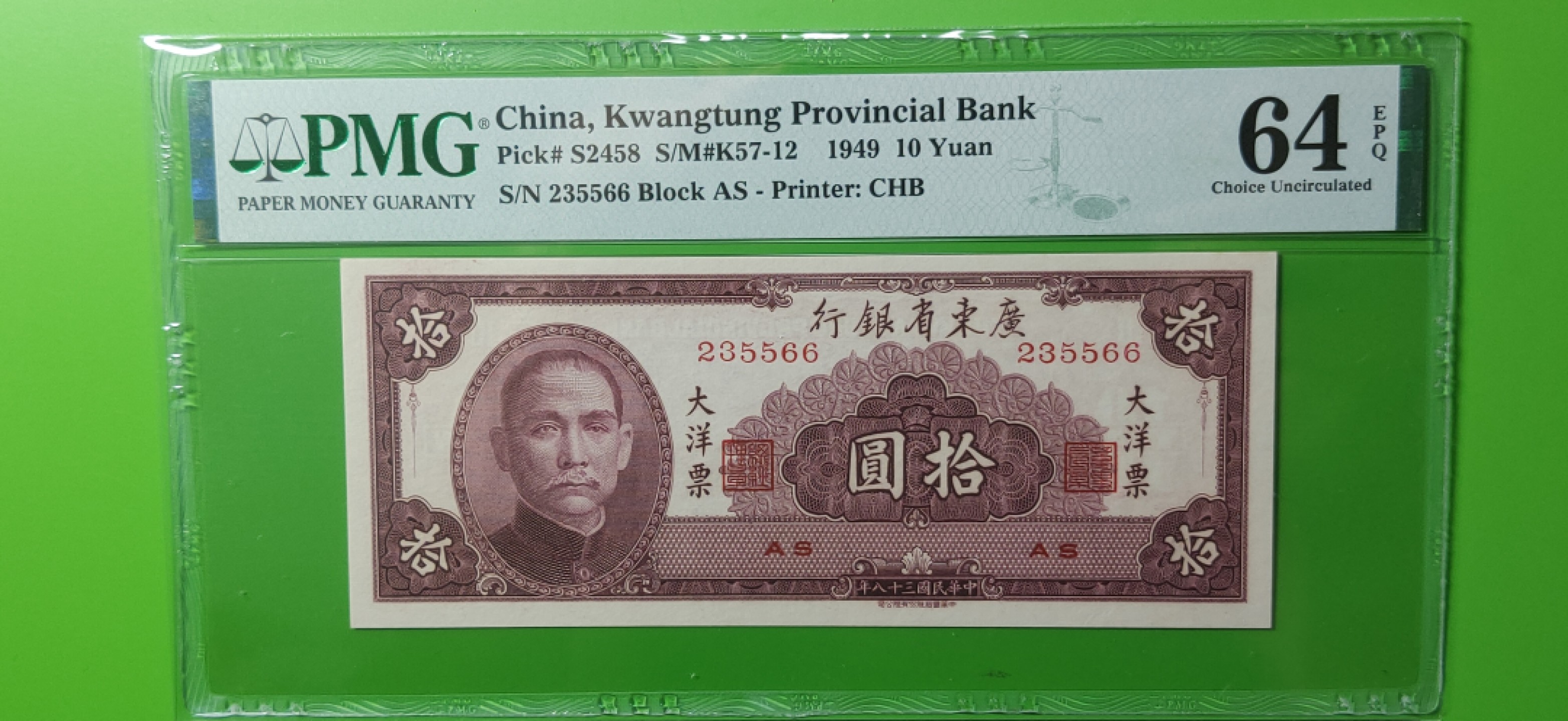 大洋票PMG ACG评级 广东省银行  大洋票拾元  AS235566 ★双尾66★  PMG64E