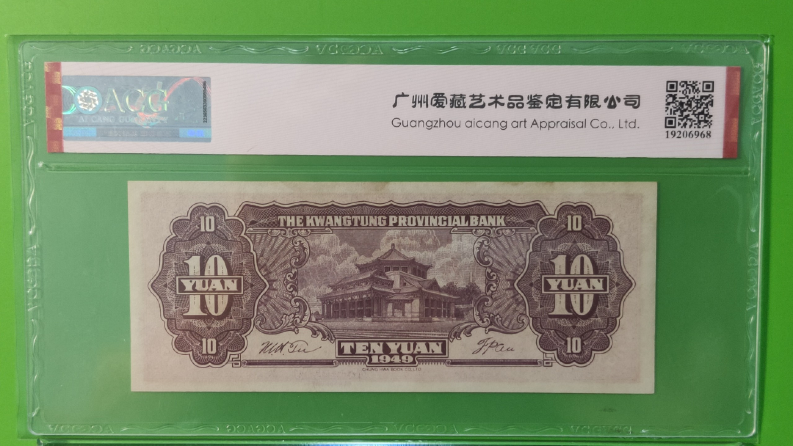 大洋票PMG ACG评级 广东省银行  大洋票拾元  AC122325   ACG63E