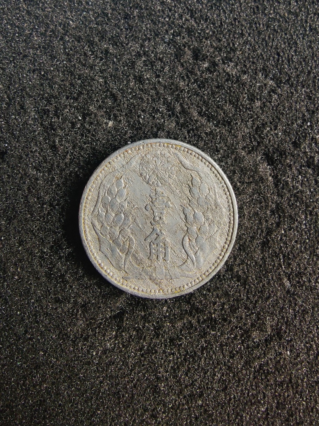 ♥一只鱼（世界钱币第七期） 壹角