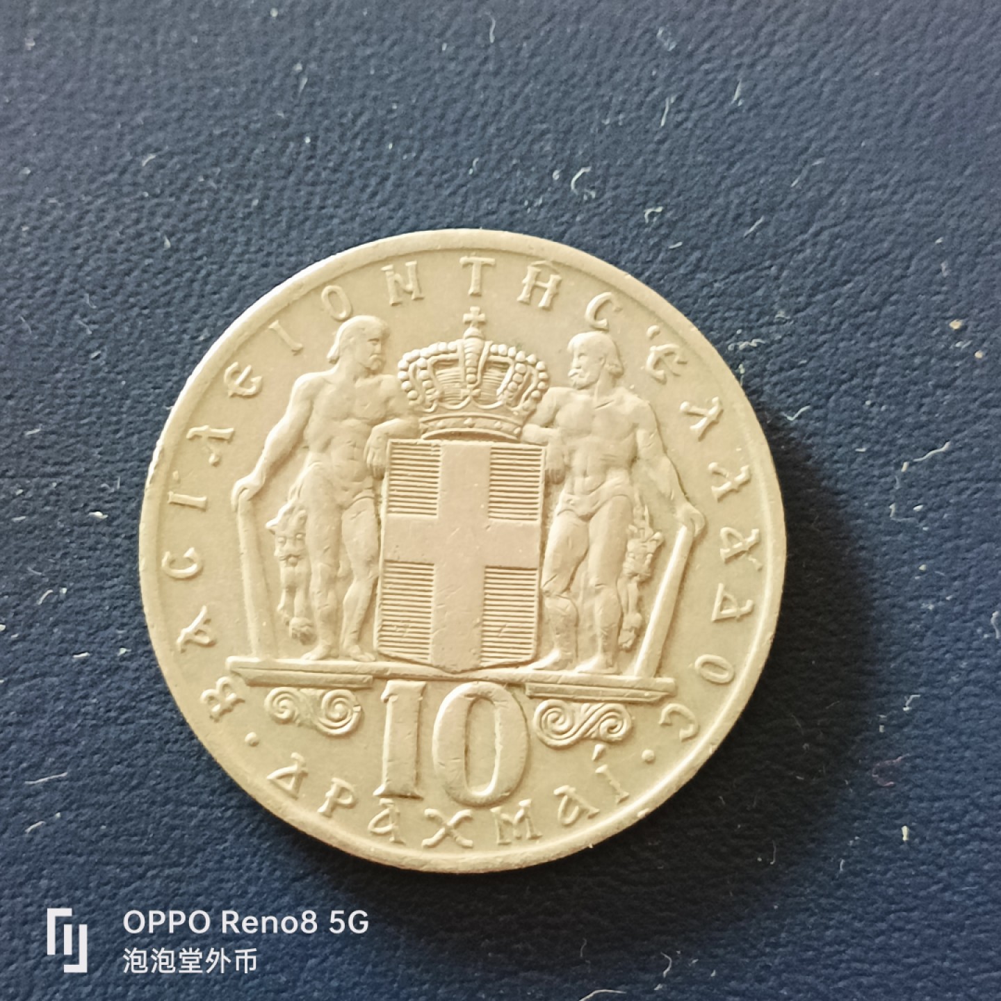 泡泡堂微拍第十九幕精品硬币专场👿👿，零佣金，零押金，满二十元包邮 希腊1968年十德拉克马大币