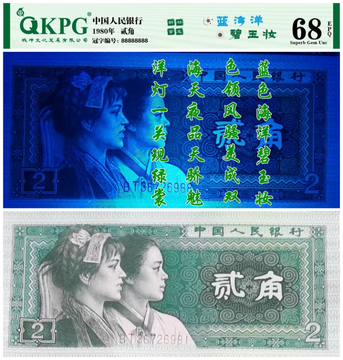 千家老金珍藏版，8002第一大组BT3672，马上开标荧光灯下与普光下具有划时代意义的蓝海洋～碧玉妆！开标前习惯给老铁们多分享一点！荧光灯下是一片蔚蓝的海洋！就连环绕贰角的多边形都与整个票面浑然一体！明显区别与已经开标的蓝水晶，蓝精灵！普光下则是一片绿色的世界！多边形四角的叶子，如意框，人物的衣服，菱形框内都被填上了满满的碧绿，妆扮着绝代双骄！捡漏就来千家全世界最为纯净的拍场！ 千家老金珍藏版，8002第一大组BT36726965，马上开标荧光灯下与普光下具有划时代意义的蓝海洋～碧玉妆！开标前习惯给老铁们多分享一点！荧光灯下是一片蔚蓝的海洋！比已经开标的至尊蓝水晶的蓝有过之而无不及！又明显区别于蓝水晶，蓝精灵！普光下则是一片绿色的世界！其震撼而独有的特征一言难尽，详见开标文案！开标前最后一次分享，捡漏就来千家竞拍全世界最为纯净的拍场！