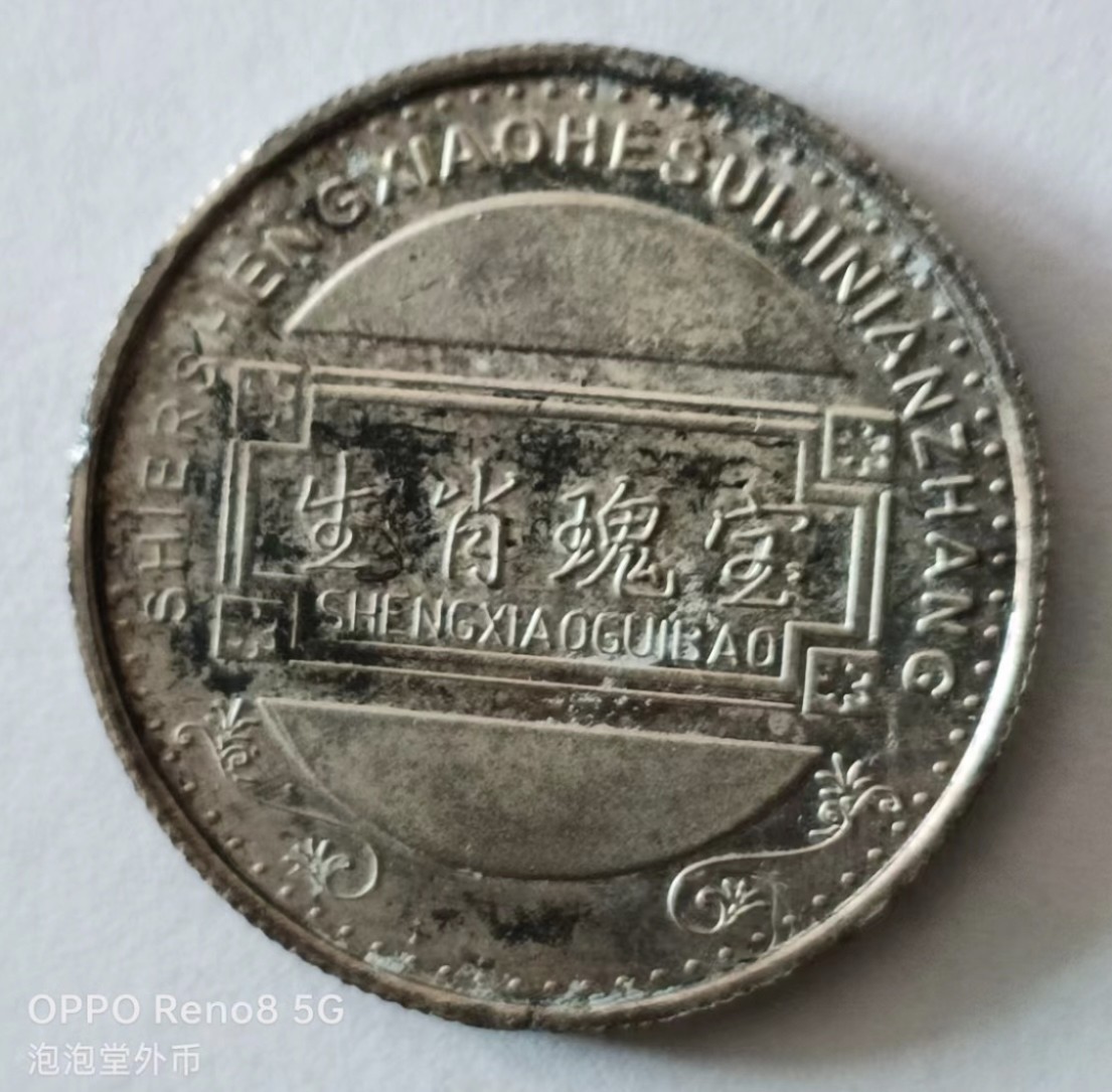 泡泡堂第149期  世界硬币专场（无押金，无佣金，捡漏，全场20包邮，偏远地区除外） 生肖兔