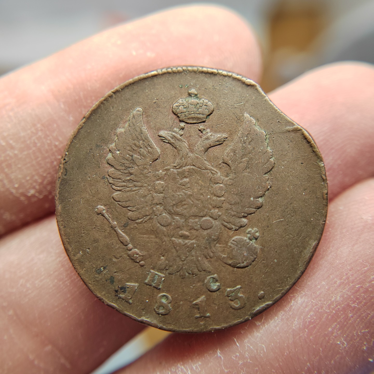 王之爱好～外国钱币 1815年，2戈比，沙皇俄国铜币