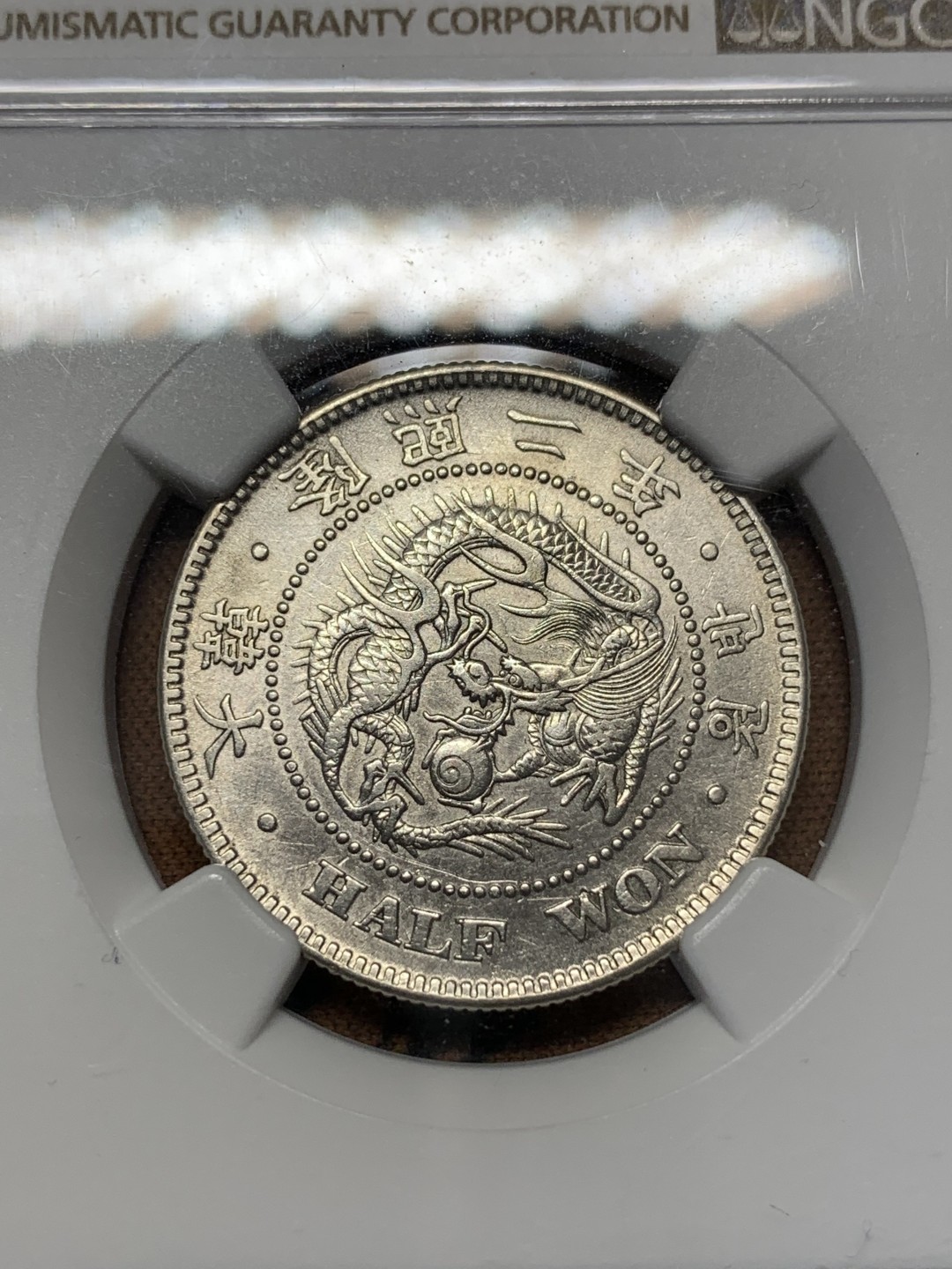 《竞宝斋》第112场-周日，周一 ，2场连拍（全场包邮） NGC-AU 朝鲜隆熙二年半圆银币 稀少年份