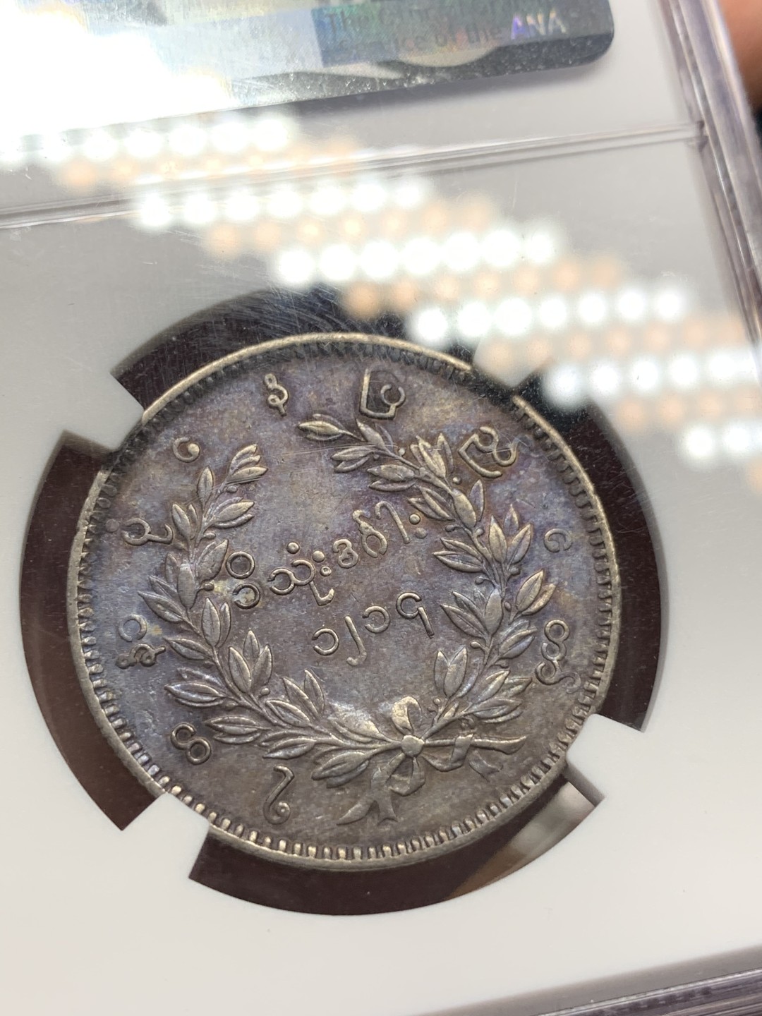 《竞宝斋》第112场-周日，周一 ，2场连拍（全场包邮） NGC-AU50 缅甸1852年孔雀Kyat 银币 酱黑彩 给分真的不易