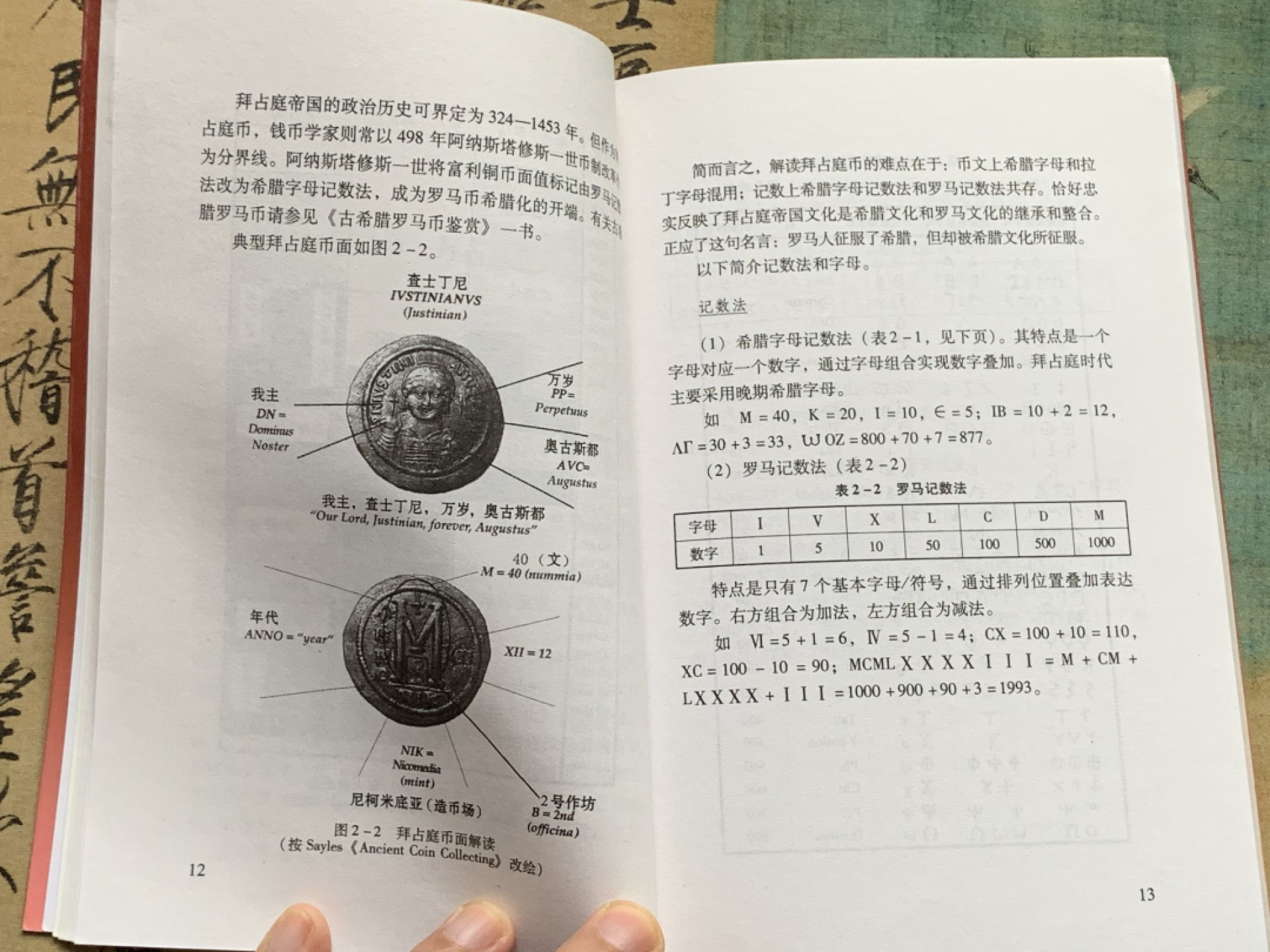 《竞宝斋》第112场-周日，周一 ，2场连拍（全场包邮） 拜占庭币 （东罗马币）李铁生 编著