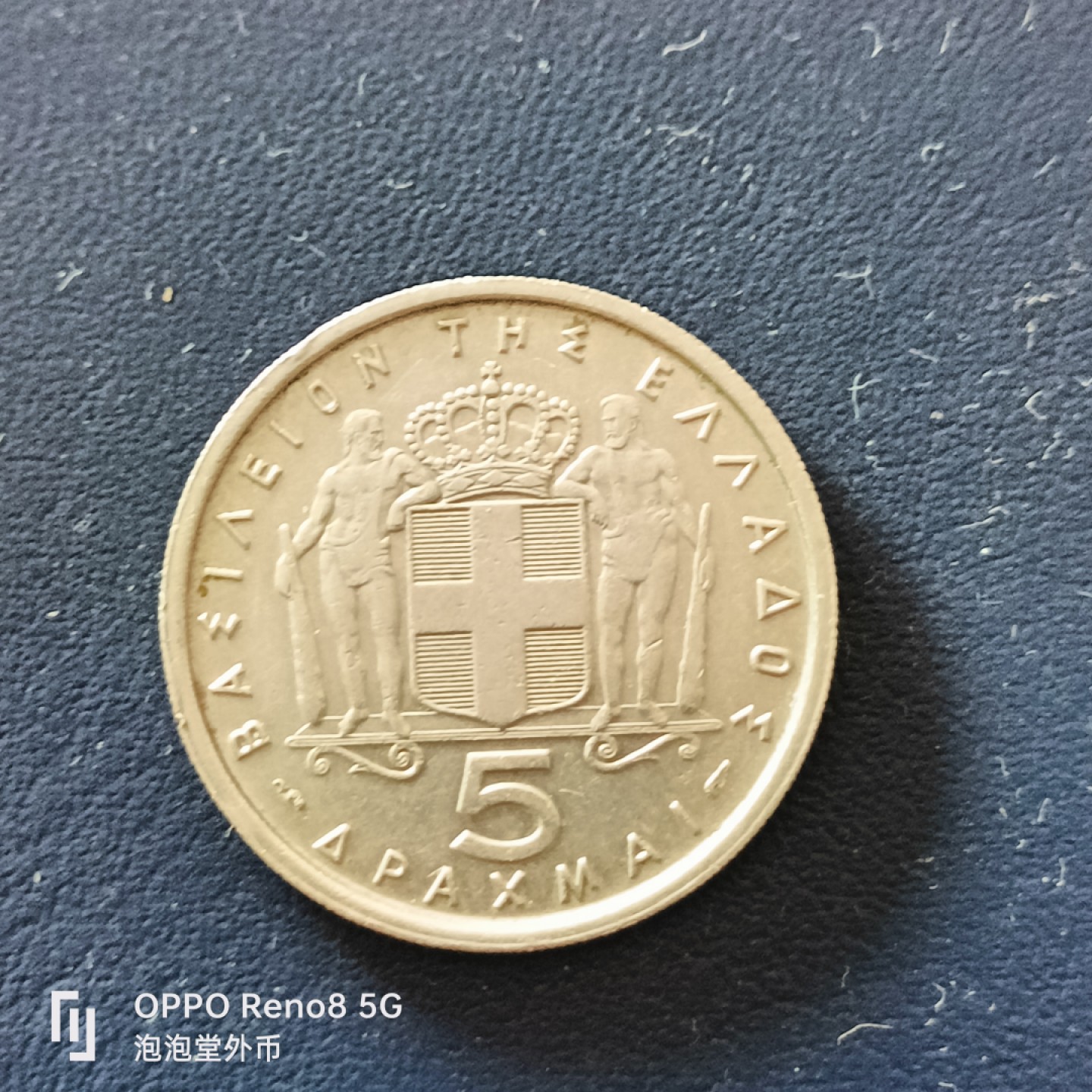 泡泡堂微拍第十九幕精品硬币专场👿👿，零佣金，零押金，满二十元包邮 希腊1954年五德拉克马大币