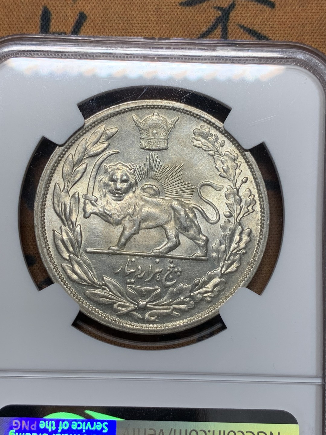 《竞宝斋》第112场-周日，周一 ，2场连拍（全场包邮） NGC-MS63 伊朗1927年5000D礼萨汗戎装大银币 八月SBP的PC62分660美金成交 好品少见