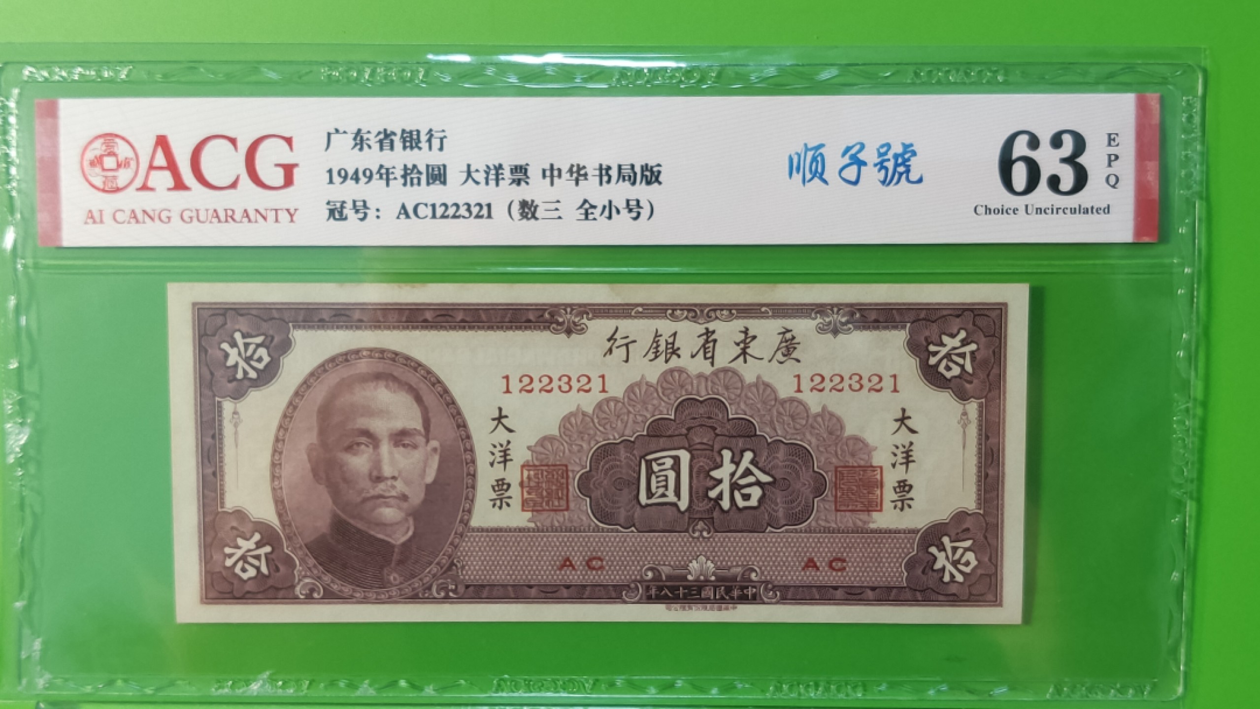 大洋票PMG ACG评级 广东省银行  大洋票拾元  AC122321 ★数三★全小号★顺子号★ ACG63E