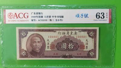 大洋票PMG ACG评级 - 广东省银行  大洋票拾元  AC122321 ★数三★全小号★顺子号★ ACG63E