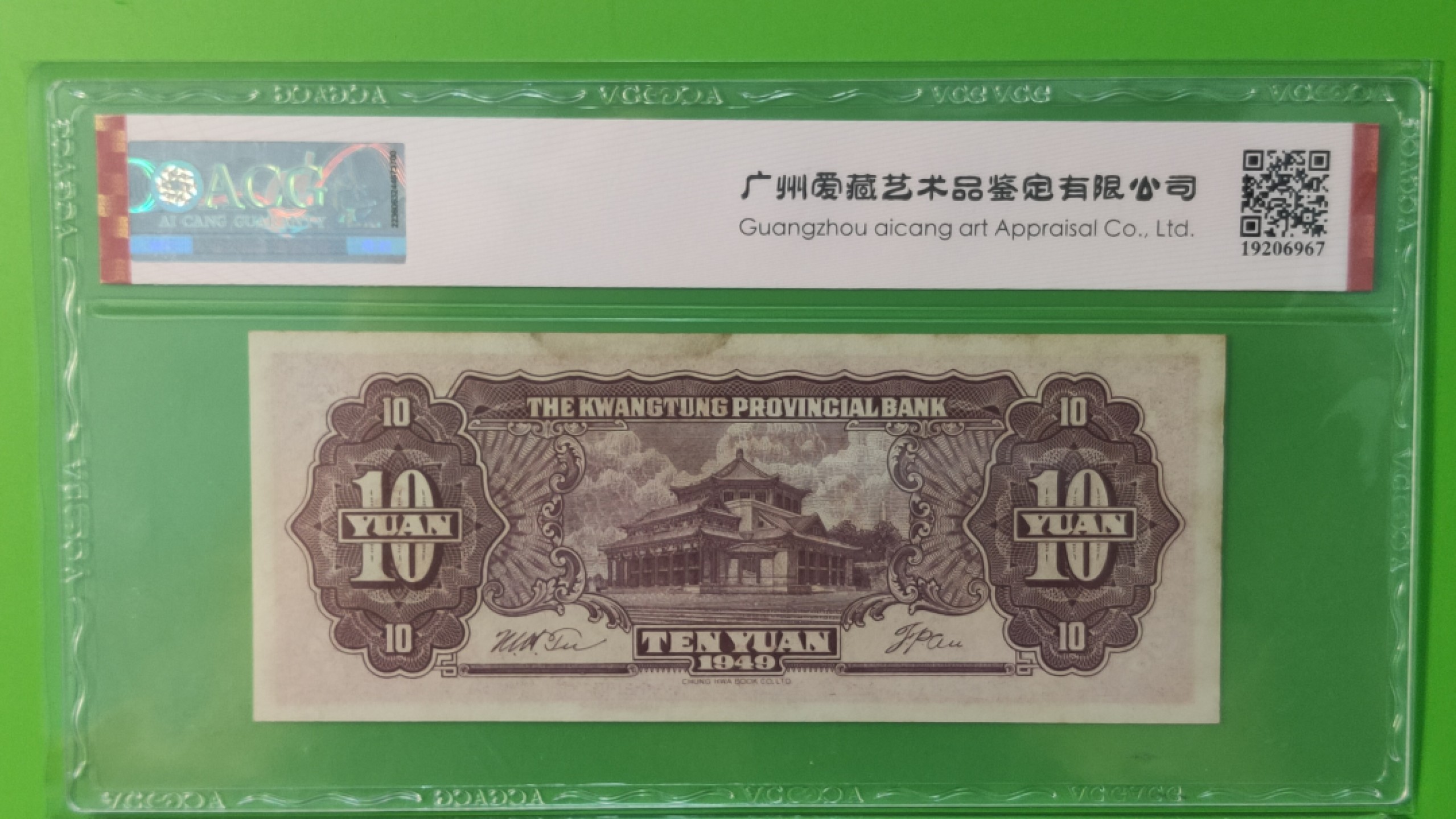大洋票PMG ACG评级 广东省银行  大洋票拾元  AC122324 ★全小号★ ACG63E