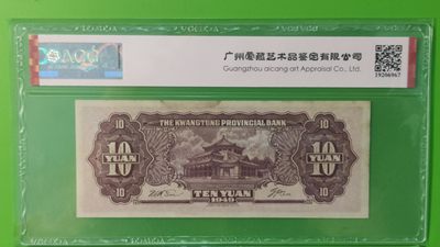 大洋票PMG ACG评级 广东省银行  大洋票拾元  AC122324 ★全小号★ ACG63E