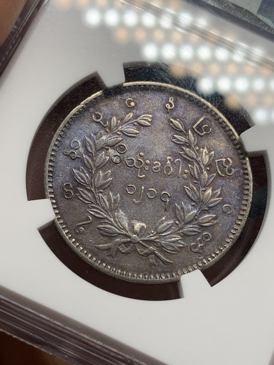 《竞宝斋》第112场-周日，周一 ，2场连拍（全场包邮） NGC-AU50 缅甸1852年孔雀Kyat 银币 酱黑彩 给分真的不易