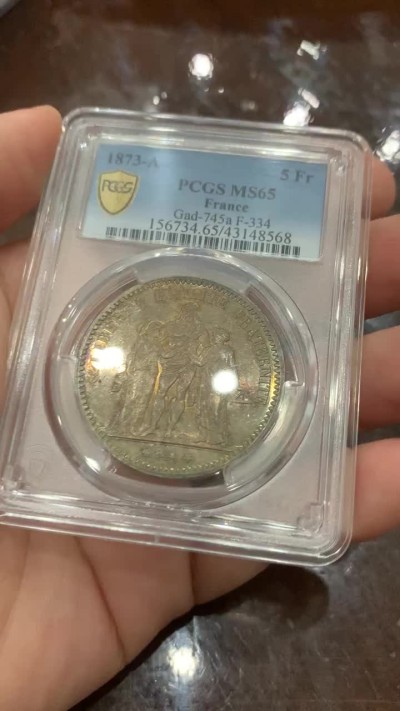 《竞宝斋》第112场-周日，周一 ，2场连拍（全场包邮） PCGS MS65 五彩法国1873年大力神5法郎银币高分好状态镜面底板