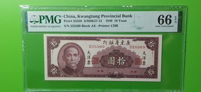 大洋票PMG ACG评级 广东省银行  大洋票拾元  AS235568   ★无47★尾9★  PMG66E