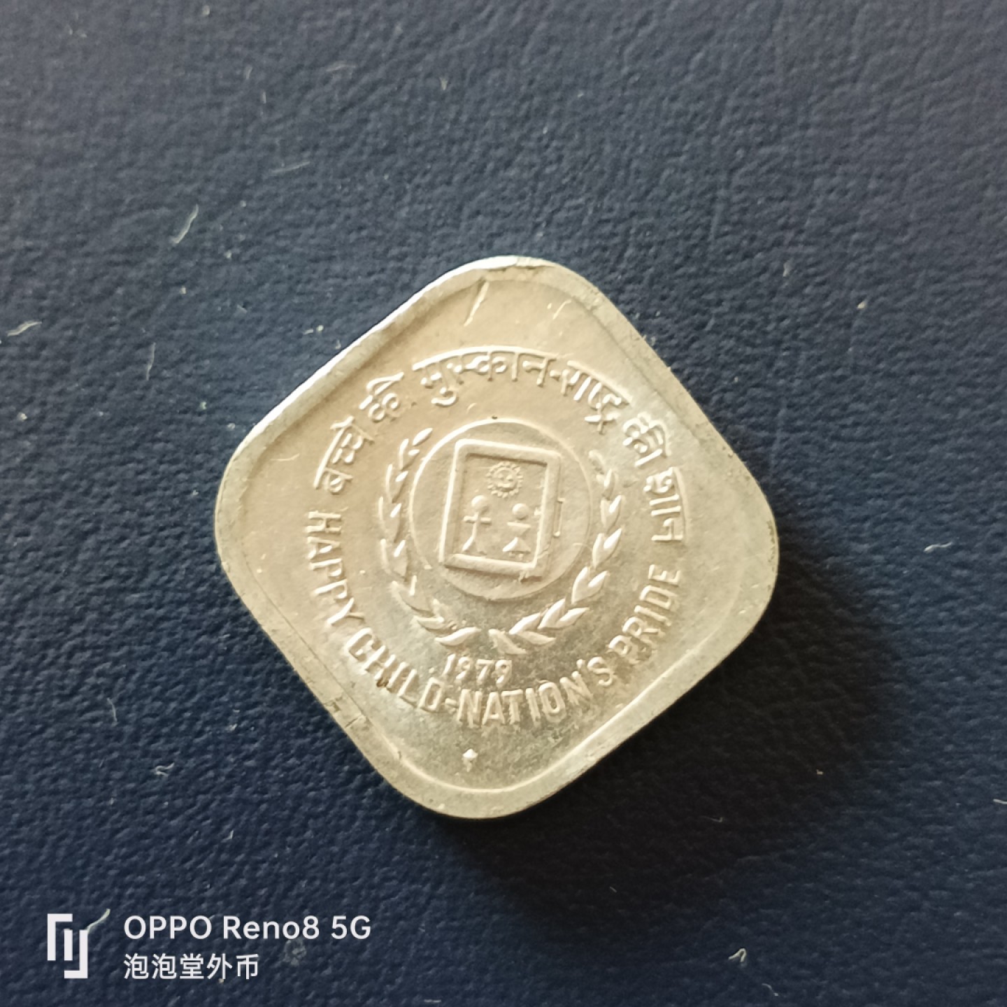 泡泡堂微拍第十九幕精品硬币专场👿👿，零佣金，零押金，满二十元包邮 印度79年纪念币