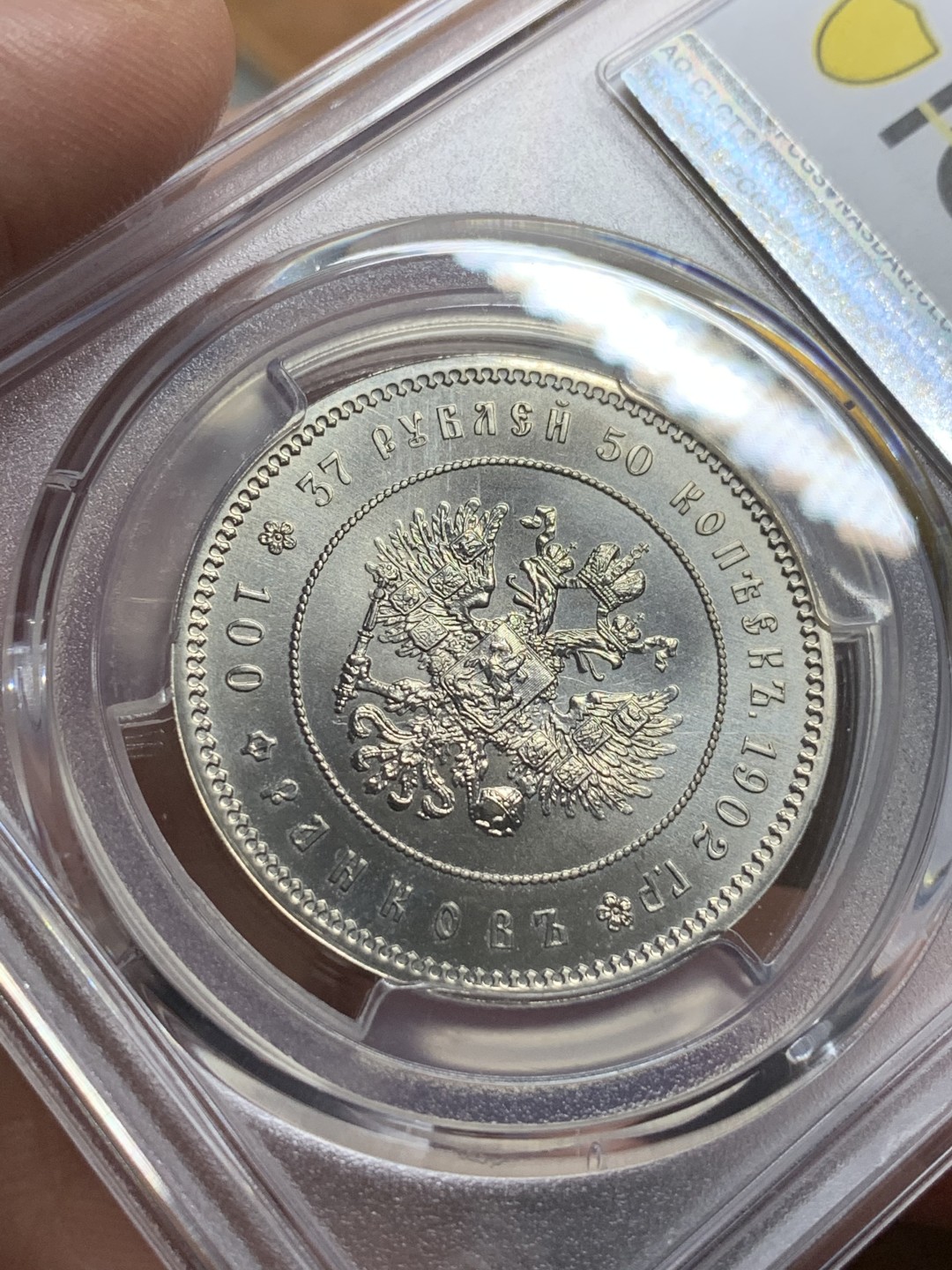 《竞宝斋》第112场-周日，周一 ，2场连拍（全场包邮） PCGS MS67 沙俄1902年37.5卢布后铸镍币