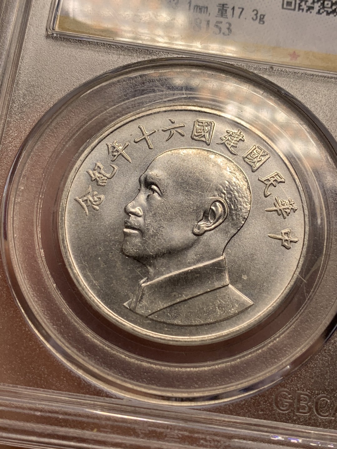 《竞宝斋》第112场-周日，周一 ，2场连拍（全场包邮） 公博 MS-68 1971年 中国台湾省 中华民国建国六十年纪念银章 蒋介石像