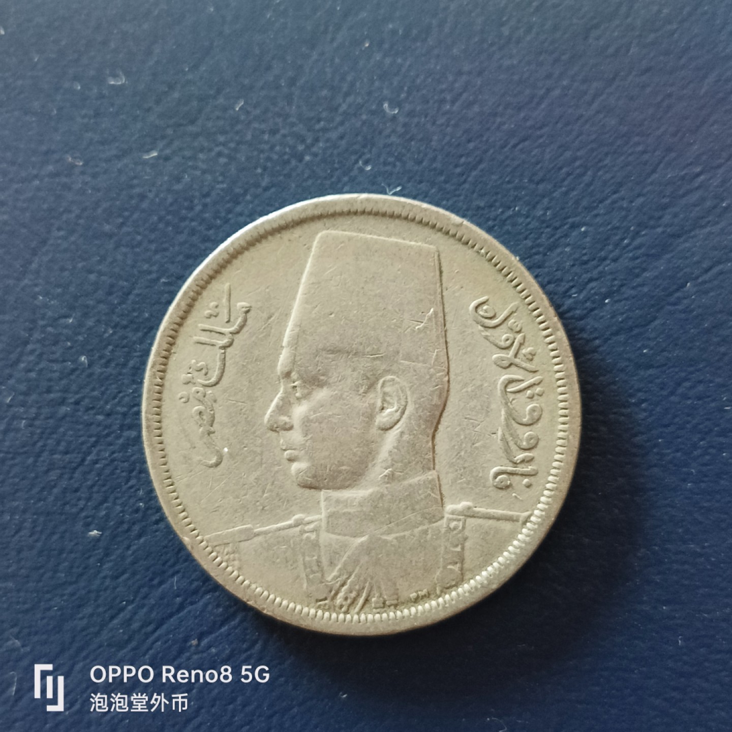 泡泡堂微拍第十九幕精品硬币专场👿👿，零佣金，零押金，满二十元包邮 埃及法鲁克十皮