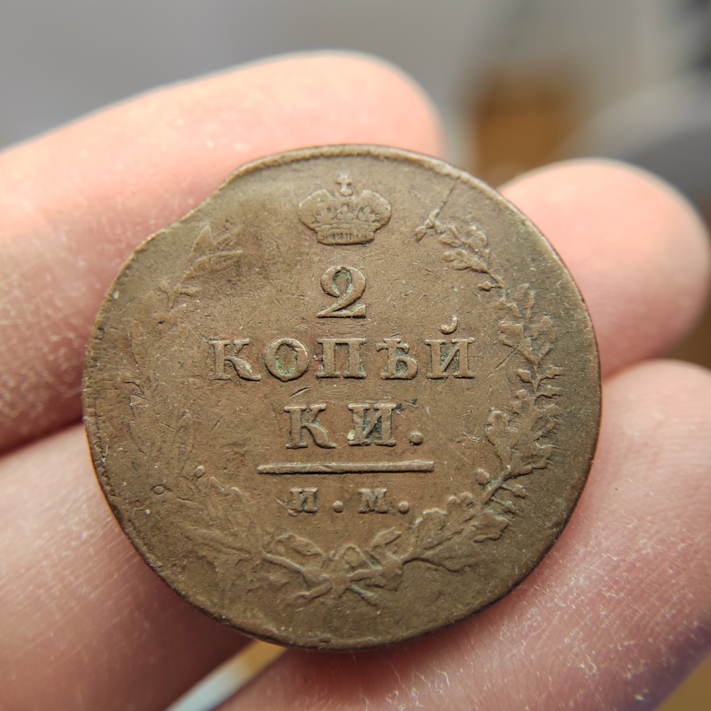 王之爱好～外国钱币 1815年，2戈比，沙皇俄国铜币