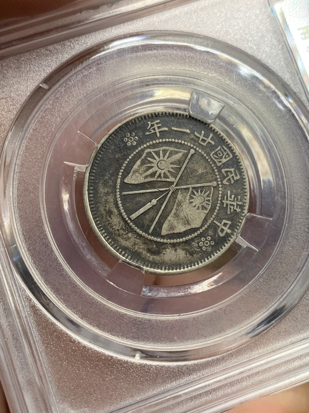 《竞宝斋》第112场-周日，周一 ，2场连拍（全场包邮） 保粹xf-45云南双旗二角银币 原味老包浆 好状态