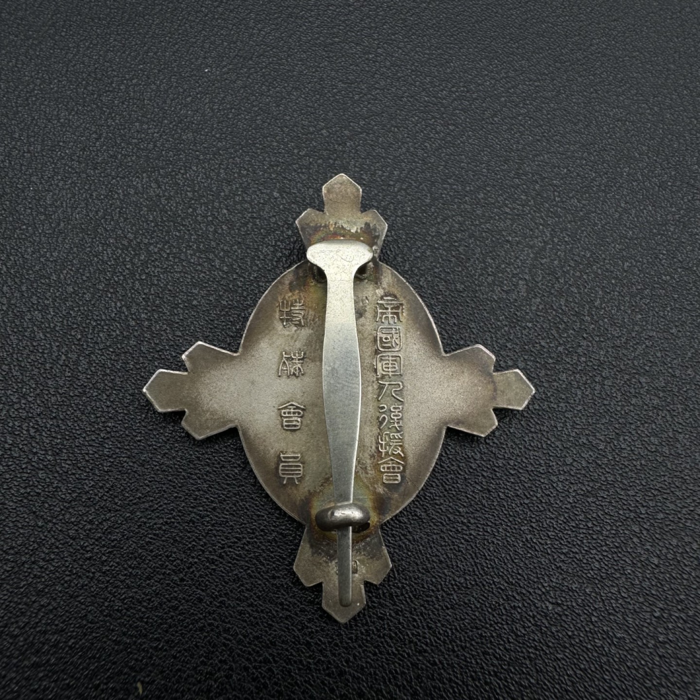 勋章奖章交易所11月05日群拍 日本帝国军人后援会 特殊会员