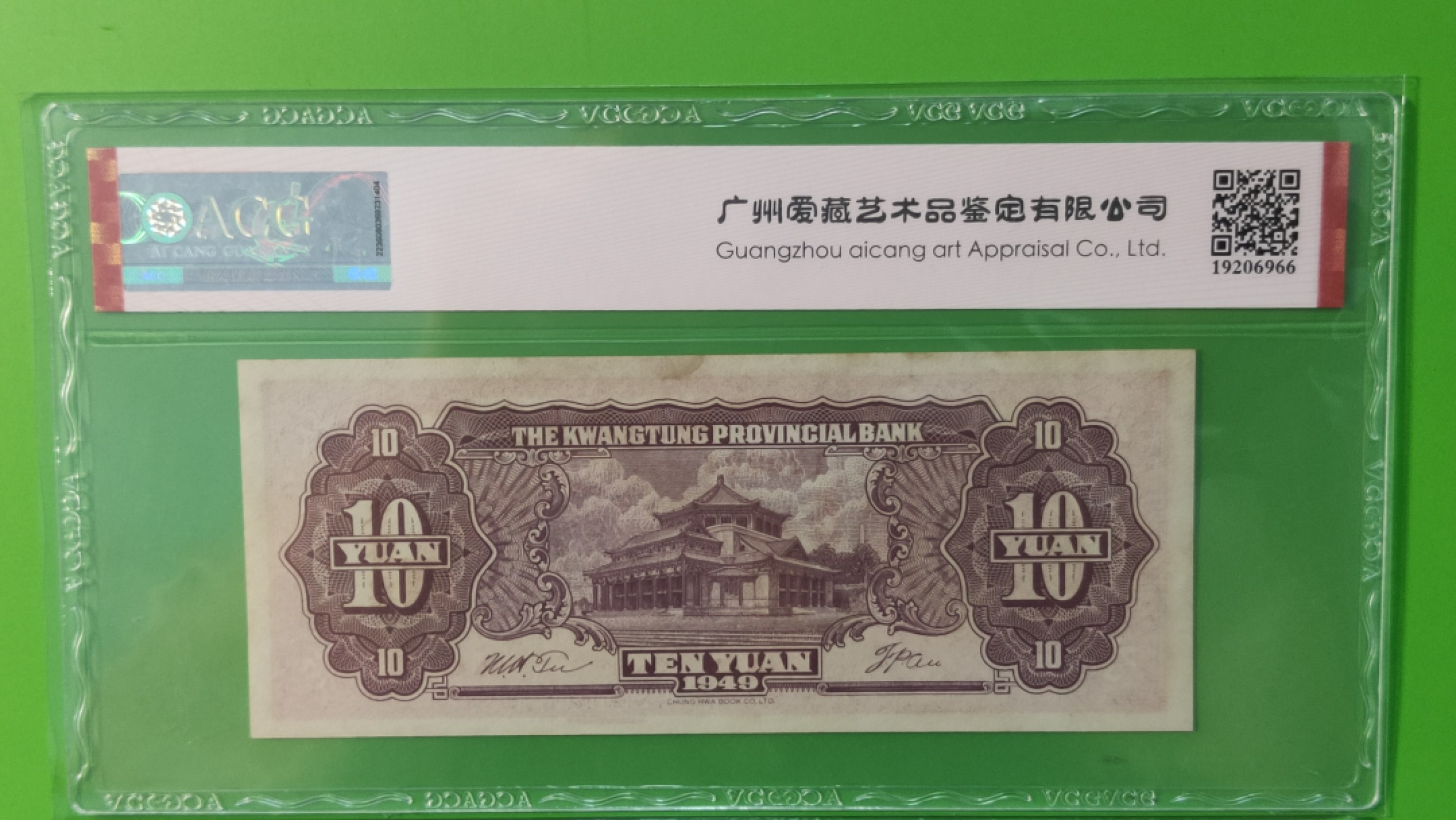 大洋票PMG ACG评级 广东省银行  大洋票拾元  AC122323 ★数三★全小号★ACG63E