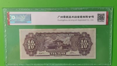 大洋票PMG ACG评级 广东省银行  大洋票拾元  AC122323 ★数三★全小号★ACG63E