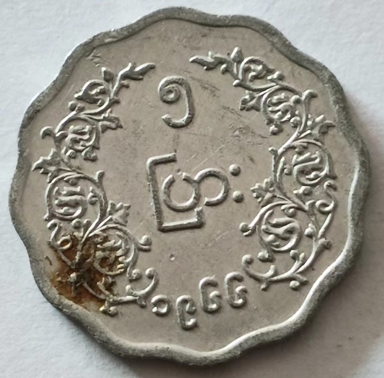 泡泡堂第135期  世界硬币专场（无押金，无佣金，捡漏，全场20包邮，偏远地区除外） 缅甸